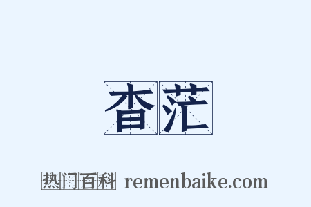 杳茫是什么意思的图片